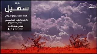 شيلة سهيل كلمات محمد السيحاني أداء صوت الخليج ناصر السيحاني تصميم عفيف الشوق حصري 2017