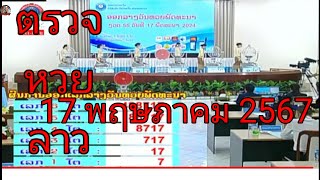 ตรวจหวยลาวพัฒนาวันนี้ 17 พฤษภาคม 2567 วันที่ 17/5/2567 งวดนี้ 17/5/67ล่าสุด 17/5/2024 พัดทะนา17/5/24