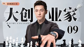 【2025最新都市剧】大创业家 09|#胡歌 不愿回家继承家产,为摆脱父母束缚,选择独自创业投身商海!(#胡歌 /#李立群 )