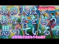 【💖🏆どれか神回】あの人は、あなたをどう思っている？恋愛対象？友だち？その他？