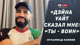 МУХАММАД НАИМОВ: Хабиб служит примером / Биспинг чуть не заплакал / Махачев | История таджика в UFC