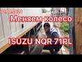 Меняем колесо на ISUZU NQR 71PL !