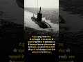 मैं हूँ INS KURSURA #indiannavy #shortsfeed #shorts #submarine #india #facts