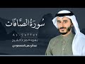سورة الصافات كاملة القارئ عبدالرحمن المسعودي Surat As Saffat 