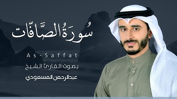 سورة الصافات كاملة القارئ عبدالرحمن المسعودي | Surat As-Saffat