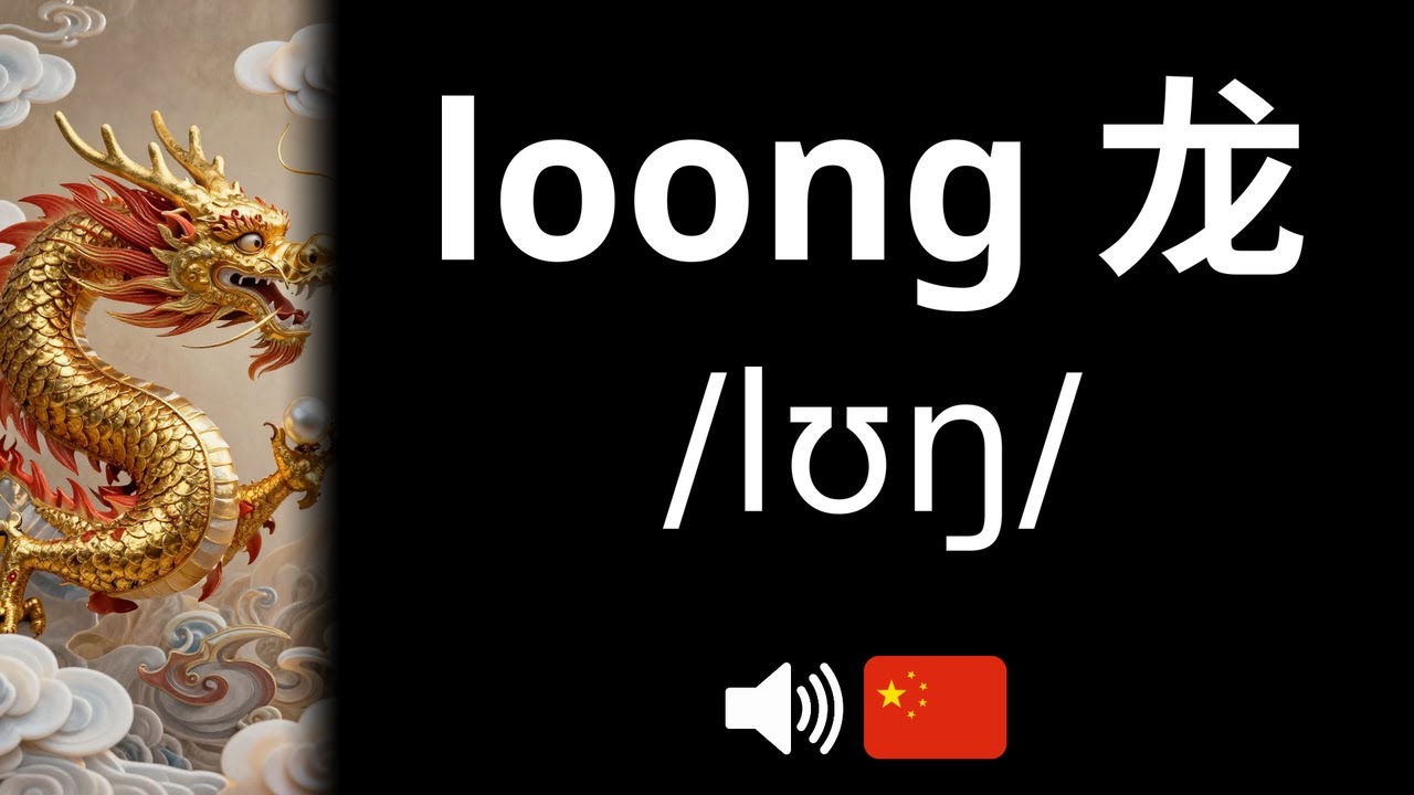 How to pronounce loong 龙 (CORRECTLY!) - YouTube