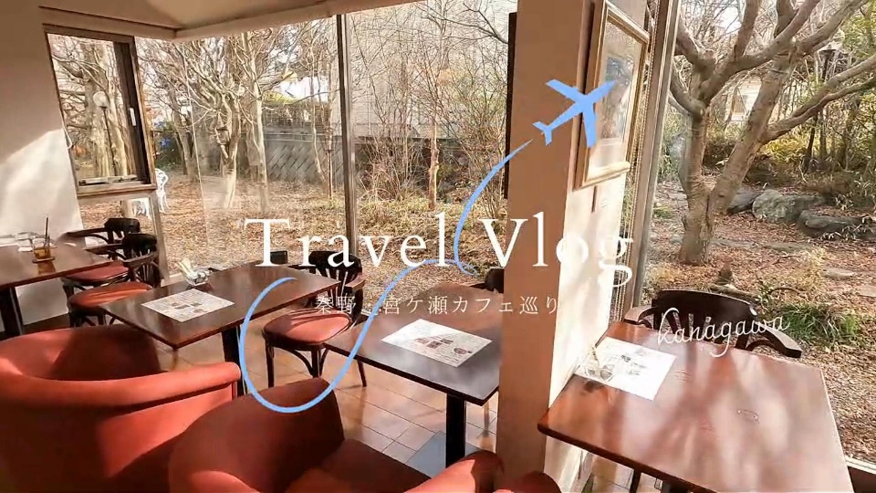 【神奈川ドライブVlog】秦野・宮ヶ瀬・相模原｜両親と巡るカフェと湖の休日