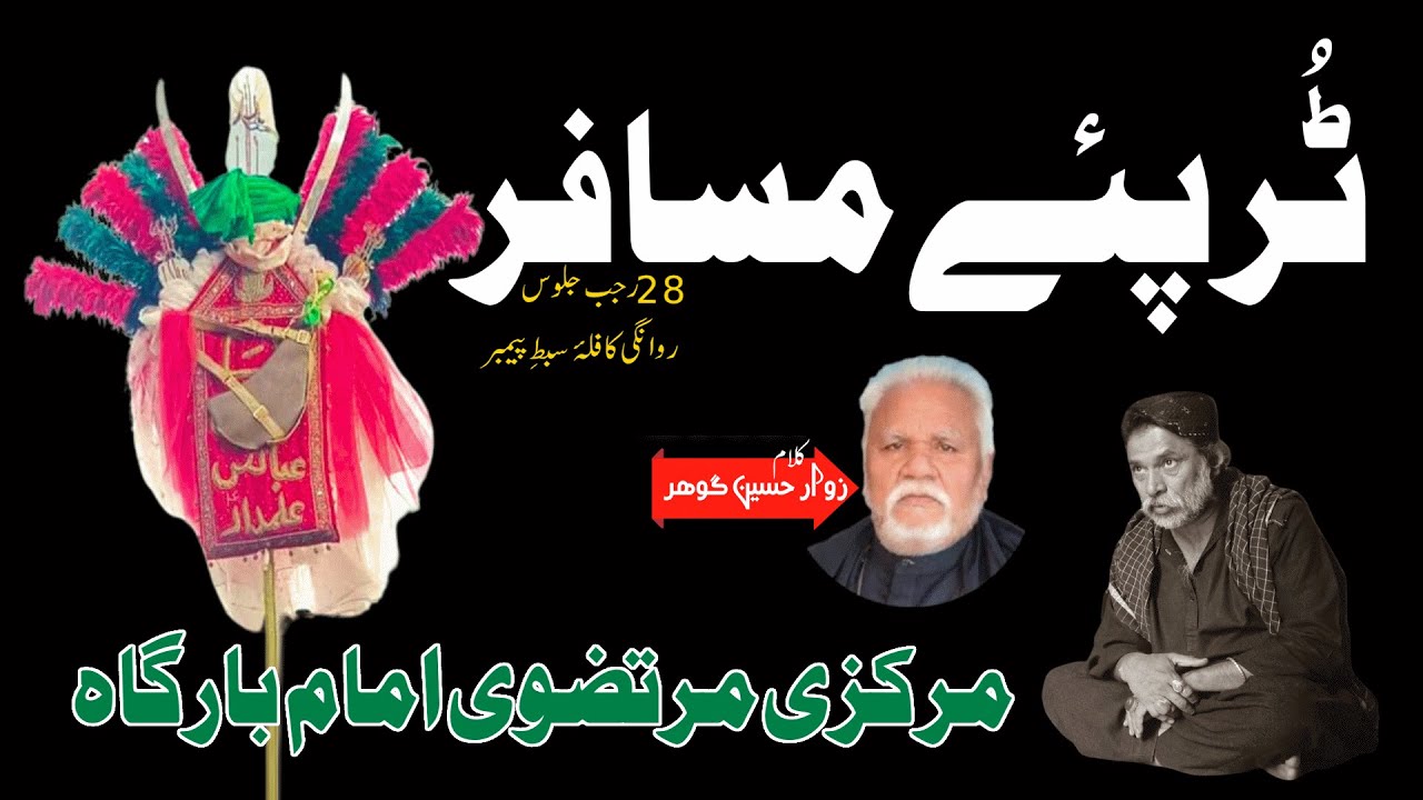 Noha Turpaye Musafir , Mehmal Saja Ke, Bhenri Bila Ke, Hik Dhee Tika Ke | 28 Rajab