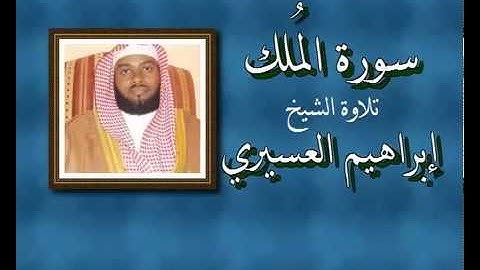 قران  بصوت الشيخ إبراهيم العسيري - سورة المُلك - YouTube.flv