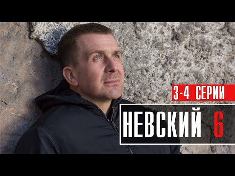 Невский 6 Сезон 3-4 Серии Расплата За Справедливость Детектив Премьера Нтв Анонс