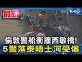 倫敦警船衝撞西敏橋!5警落泰晤士河受傷｜TVBS新聞 @TVBSNEWS01