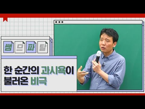 한 순간의 과시욕이 불러온 비극 ｜ 국어 <strong>정석민T</strong> [대성마이맥]