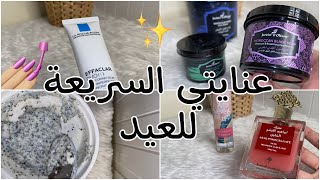My Eid skin care | The fastest results and looks amazing! ?