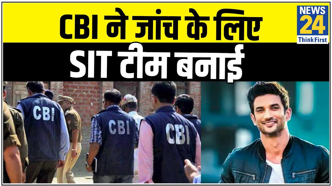 Sushant Singh Rajput Case- CBI की Crime Branch ने जांच के लिए SIT टीम बनाई