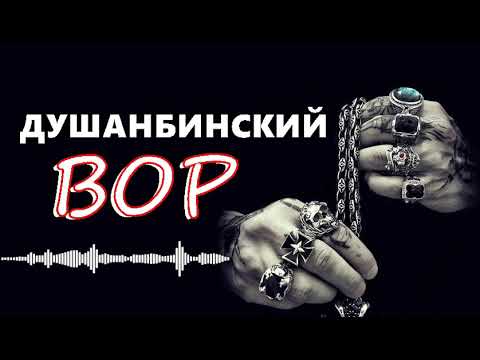 ДУШАНБИНСКИЙ ВОР (Живое исполнение от Amid TV) | ШАНСОН 2023