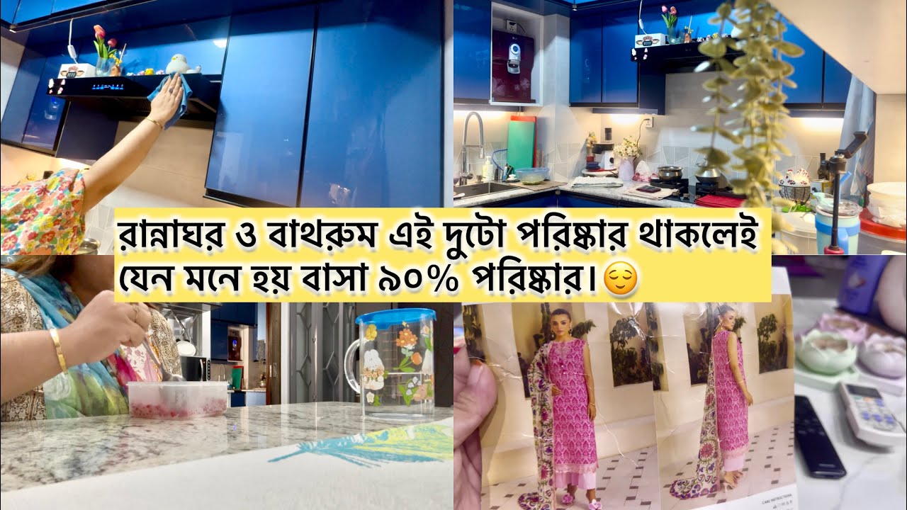 যতই অসুস্থ থাকি শখের রান্নাঘর পরিষ্কার না করে থাকতেই পারি না।সংসারের যত্ন ভালোবাসাতেই যেন আমি সুস্থ।