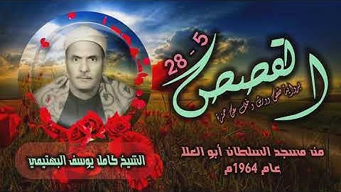 الشيخ كامل يوسف البهتيمي | سورة القصص 5-28 | خارجي