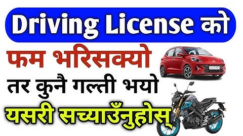 Driving licence mistake correction in nepal ll How to correct driving licence mistake online ?