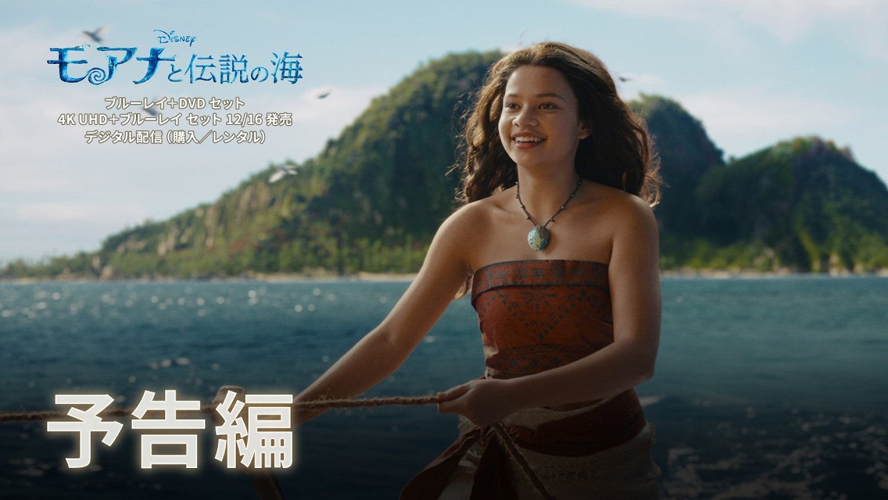 「モアナと伝説の海」ブルーレイ＋DVDセット 12/16 発売 ｜予告編 –  ディズニー・スタジオ