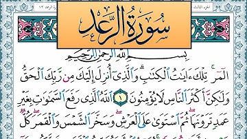 سورة الرعد مكتوبة احمد عبد الله اللحيدان Surah Al Raad Ahmad Allhedaan برواية حفص عن عاصم