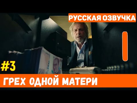 Грех одной матери 1 серия на русском языке (фрагмент №3) - Новый турецкий сериал 2020