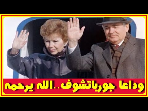 رحيل ميخائيل جورباتشوف أمس عن 91 سنة وشاهد زوجته الانيقة الله يرحمهما اخبار النجوم