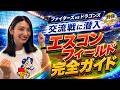 【エスコン完全ガイド】初めて行く前に見たい！三浦優奈＆英智が現地レポート初めてのエスコンフィールド！行く前に知りたい楽しみ方を紹介