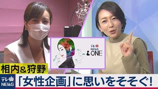 働く”女性たち”に伝えたい新コーナー【テレ東NEWS＆ONE】思いを込める舞台裏（2021年2月10日）