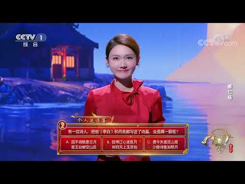 [中国诗词大会]投得江心波底月 却归天上玉京仙| CCTV