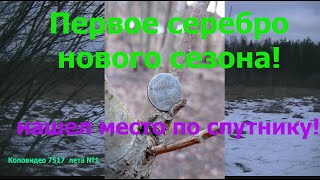 Серебро Николая 1! Не битое место! Бью первый! Открыл сезон! Царские монеты!