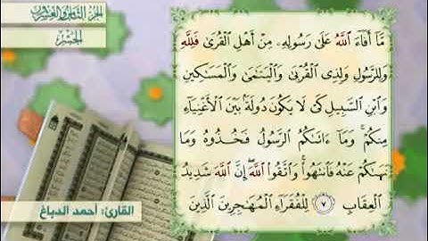 القرآن الكريم - الجزء الثامن والعشرون ( من المجادلة إلى التحريم ) القارئ الحاج أحمد الدباغ