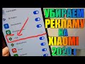 Как Отключить РЕКЛАМУ на  Xiaomi | MIUI 11 в 2020г