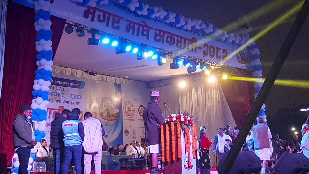 झोर्ले🙏 | मगर माघे सक्रान्ति मेला 2082: टुडिखेल काठमाडौँ | मगर केन्द्रिय समिति नेपाल द्वारा आयोजित🇳🇵