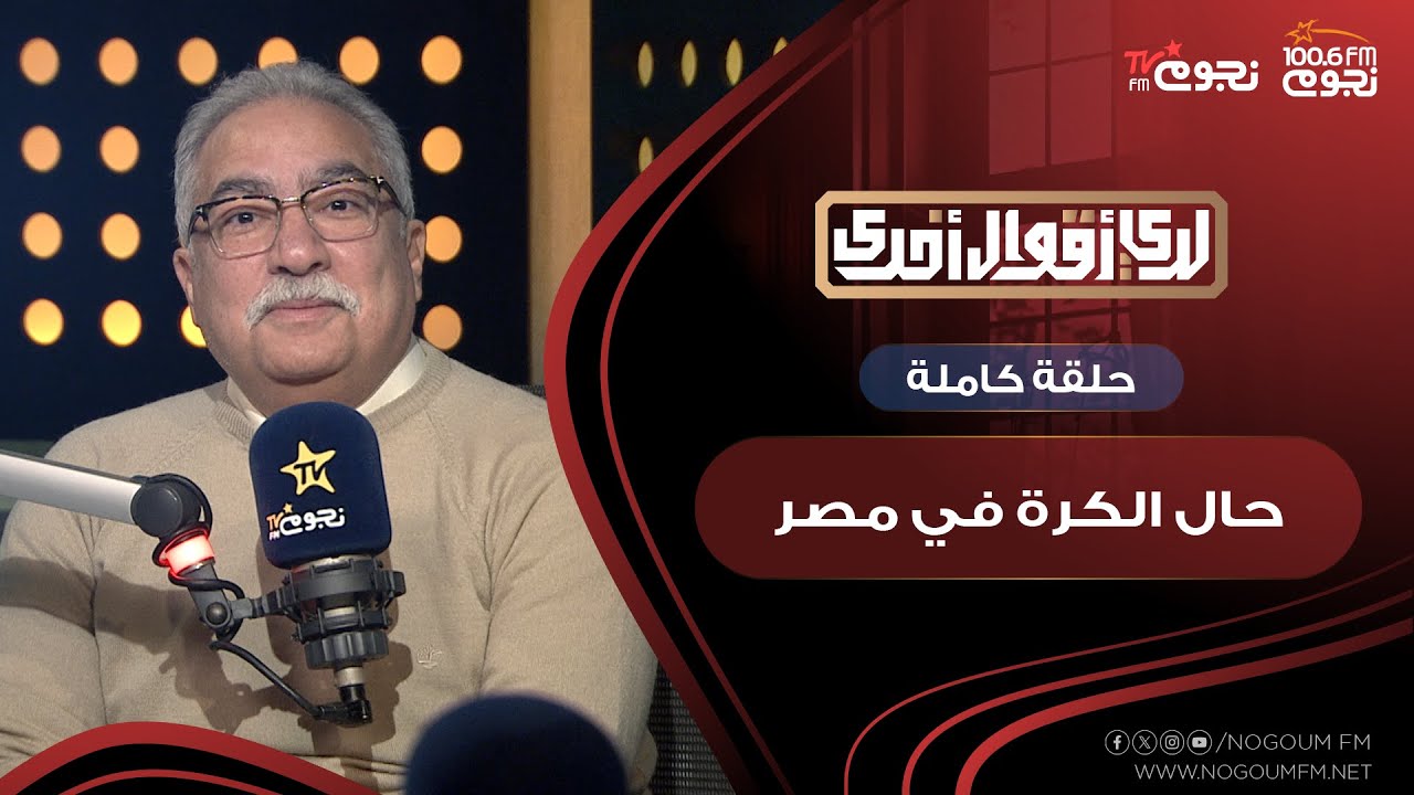 #لدي_اقوال_اخرى | حلقة كاملة عن حال الكرة المصرية