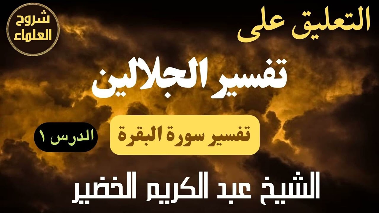 التعليق على تفسير الجلالين (تفسير سورة البقرة 1) – الشيخ عبدالكريم الخضير