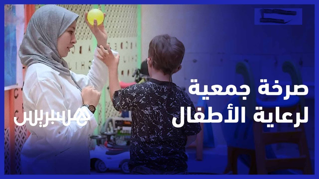 جمعية تعنى بالأطفال في وضعية إعاقة تعاني حرمانها من الدعم ومهددة بالإغلاق