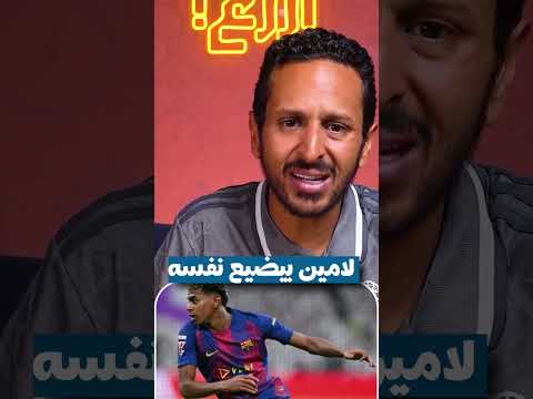 لامين يمال يتحمل خسارة برشلونة في أوروبا