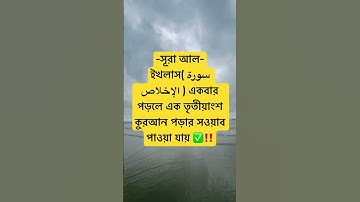 সূরা আল-ইখলাস( سورة الإخلاص ) পড়ার ফজিলত 😱‼️#wazbangla #waz #abu_toha_muhammad_adnan #azhari #oc