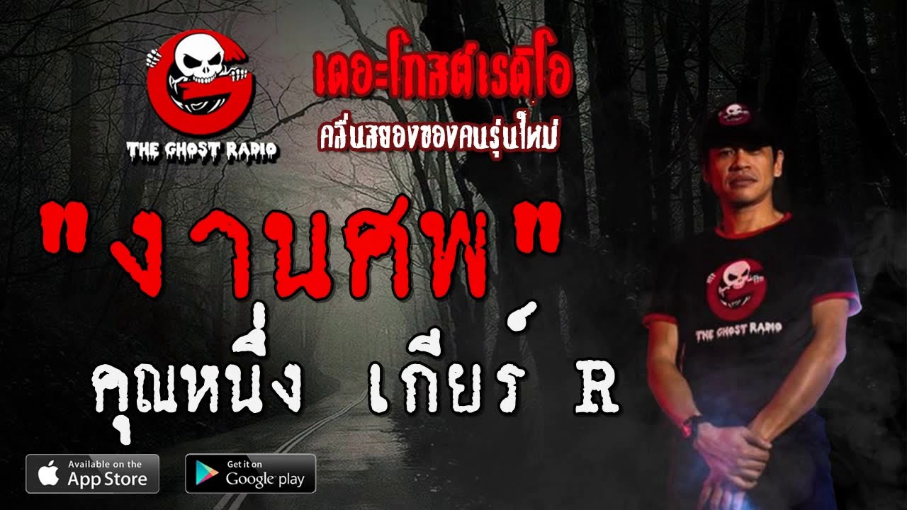 THE GHOST RADIO | งานศพ | คุณหนึ่ง เกียร์ R | 18 กรกฎาคม 2563 | TheGhostRadio ฟังเรื่องผีเดอะโกส