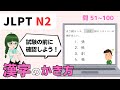 漢字の書き方はどれ?【 N2 】文字・ ごい (Vol.2)
