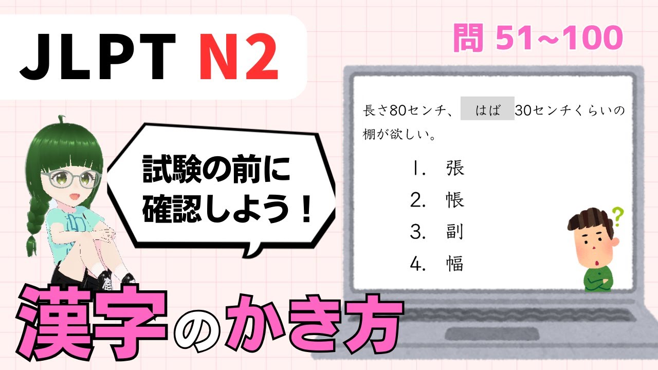 漢字の書き方はどれ？【 N2 】文字･ ごい （Vol.2）