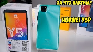 Huawei Y5p самый бюджетный бюджетник Huawei