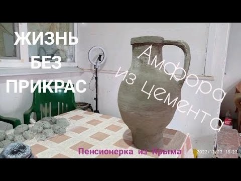Жизнь без прикрас#амфора#из#цемента