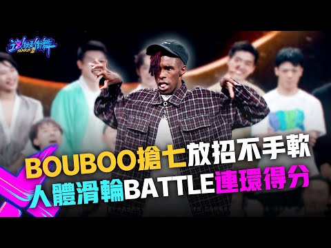 【這！就是街舞3】EP10 精華 Bouboo搶七放招不手軟 人體滑輪Battle連環得分｜王嘉爾 王一博 鍾漢良 張藝興｜Street Dance of China S3