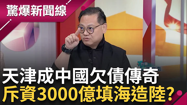 天津市政府欠債傳奇! 負債500% 中國.新加坡.天津市政府合作! 複製新加坡填海造陸  斥資3千億人民幣濱海新區  下場竟?｜【驚爆大解謎】｜三立新聞台 - 天天要聞