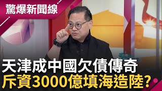 天津市政府欠債傳奇 負債500% 中國.新加坡.天津市政府合作 複製新加坡填海造陸  斥資3千億人民幣濱海新區  下場竟｜【驚爆大解謎】｜三立新聞台