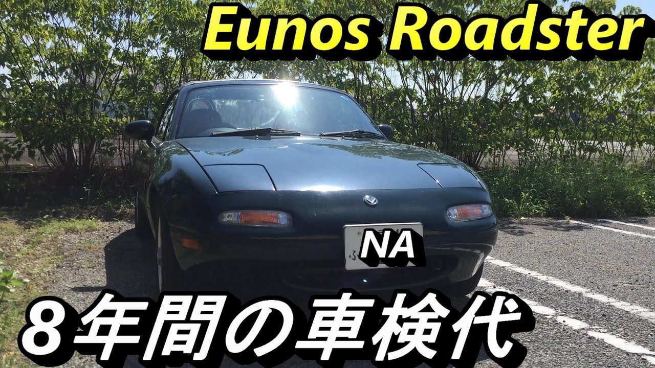 マツダ】購入してから8年経ったNAロードスター。4回分の車検費用はお 