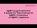 НДФЛ на дату выплаты в Камин 5.0. Чем отличается НДФЛ с отпускных от НДФЛ с зарплаты