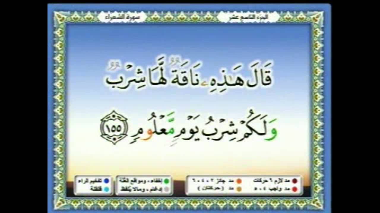 سعدالغامدي 149 -  جزء 19 -  ربع5- قَالُوا أَنُؤْمِنُ لَكَ وَاتَّبَعَكَ الْأَرْذَلُونَ