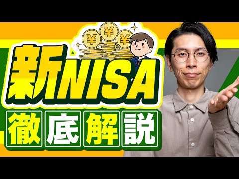 【保存版】新しいNISAを徹底解説！細かい部分も含めて解説します